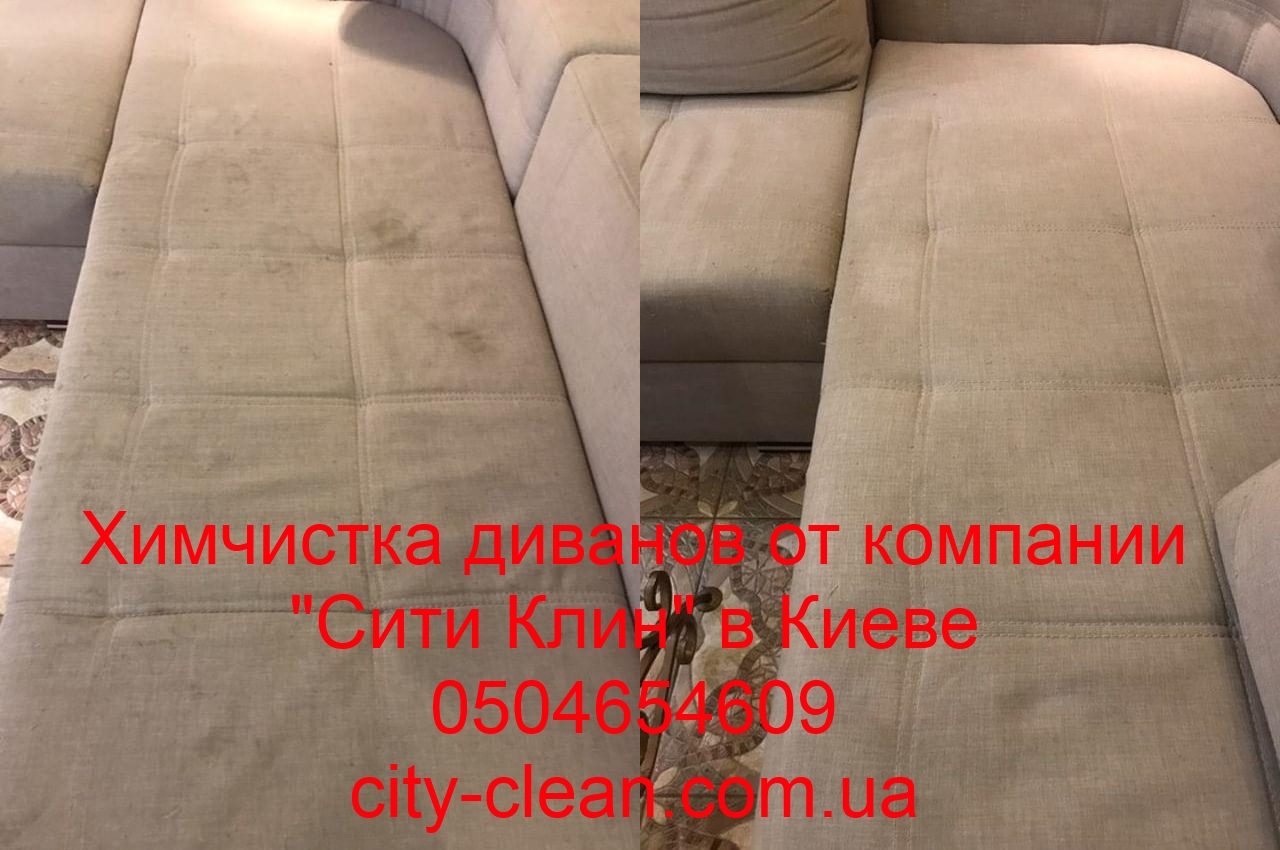 Химчистка дивана на дому в Киеве